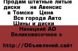 Продам штатные литые диски R17 на Авенсис Toyota в Томске › Цена ­ 11 000 - Все города Авто » Шины и диски   . Ненецкий АО,Великовисочное с.